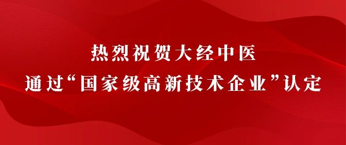高新技术企业
